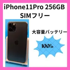 iPhone 11 Pro 256GB バッテリー新品 SIMフリー