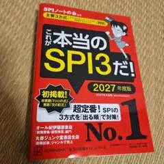これが本当のSPI3だ! 2027年度版 【主要3方式〈テストセンター・ペーパ…