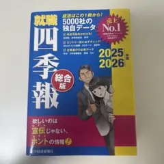 就職四季報 総合版 2025―2026年版