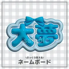 ぷっくりネームボード　大夢　リボン