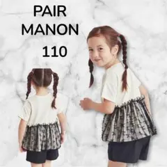 ペアマノン　PAIRMANON 110 半袖　Tシャツ　子供服　チュール　女の子