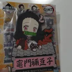 竈門禰豆子ラバーマスコット