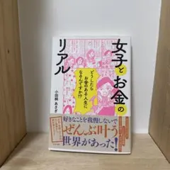女子とお金のリアル