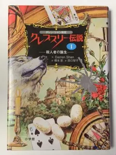 【21冊セット】ダレン・シャン 前史 クレプスリー伝説 ネシャン・サーガ Amazon.co.jp: ダレン・シャン前史 クレプスリー伝説 1 殺人者の