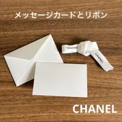 CHANEL メッセージカードとリボン