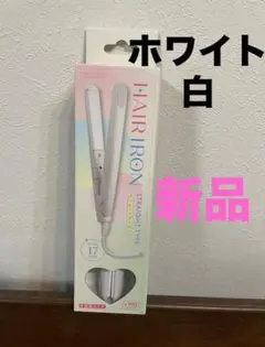 【新品未使用】ミニストレートアイロン　軽量　有線白ホワイト☆のサムネイル
