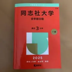 2025年版 大学赤本シリーズ 同志社大学(全学部日程)