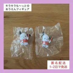 【美品☆匿名配送】キラキラも〜っと☆おうえんフィギュア ポチャッコ×2