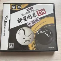 銀星囲碁DS 中級編