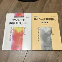 サクシード 数学 III+C 教科書用セット