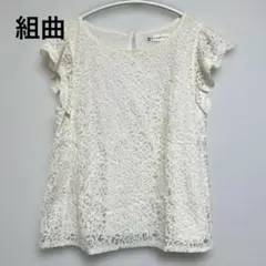 【美品】組曲 KUMIKYOKU 総レースブラウス 白 フリル袖 サイズ2のサムネイル