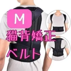 【猫背矯正ベルト・М】肩こり・腰痛にお悩みの方必見！姿勢サポーター 姿勢補正