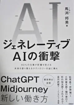 ジェネレーティブAIの衝撃／ 馬渕 邦美　（日経BP）