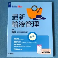 最新 輸液管理 （付録点滴スケール未開封）
