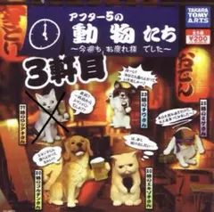 アフター5の動物たち フィギュア セット