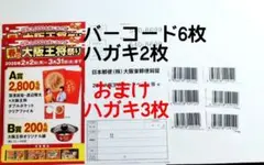 春の大阪王将祭り バーコード6枚 2口 ハガキ5枚☆懸賞応募　Snowman