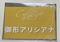 イロドリミドリ　御形アリシアナカード　未開封品