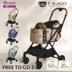 新品未使用　FikaGO FreeTogo 2 フリートゥゴー ベージュのサムネイル