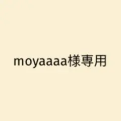 moyaaaa様専用
