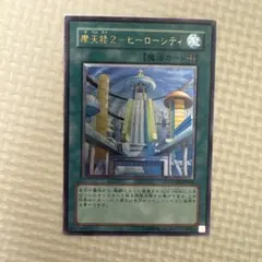美品】遊戯王 摩天楼2－ヒーローシティ レリーフ - メルカリ