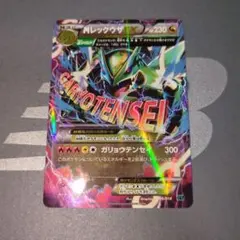 3*o様 MレックウザEX HP230 ガリョウテンセイ　XYD 006/018