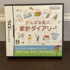 がんばる私の家計ダイアリー