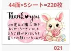 サンキューシール ウサギ 220枚セット