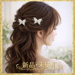 蝶 ヘアアクセサリー クリップ 髪飾り 結婚式 発表会 オフホワイト 2個セット