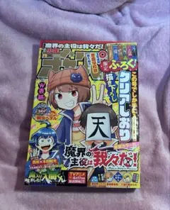 魔界の主役は我々だ チャンピオン 19号