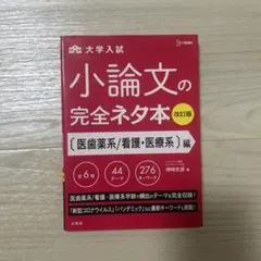 大学入試 小論文の完全ネタ本 医歯薬系・看護・医療系編 改訂版