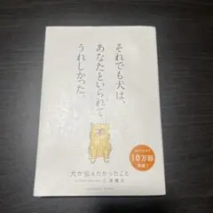 犬が伝えたかったこと