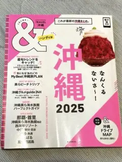 ASAHI ORIGINAL & TRAVEL 沖縄 2025 ハンディ版
