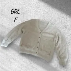 GRL オフホワイト　Vネック カーディガン F 大きめ　ゆったり　シャギー