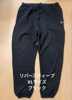 champion reverse weave sweat pants 黒 XL