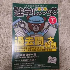 中学受験進学レーダー2026年9月号 過去問大解剖