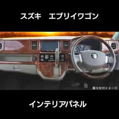 【新品】スズキ DA64V DA64W エブリイ 3Dインテリアパネル 茶木目のサムネイル