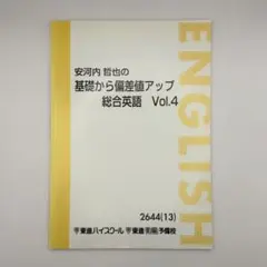 2026年最新】安河内哲也の基礎から偏差値アップ 総合英語の人気