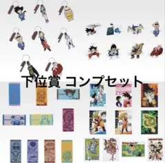 【24時間以内発送】ドラゴンボール　一番くじ　フィギュアコンプセット 24時間以内発送】ドラゴンボール 一番くじ 下位賞 コンプセット - メルカリ