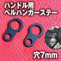 7mmタイプ ハーレーダビッドソンハンドル ガーディアンベル ハンガーステー2個のサムネイル