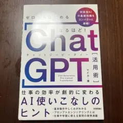 ゼロからはじめる なるほど!ChatGPT活用術 ～仕事の効率が劇的に変わるA…