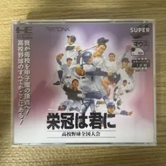 PCエンジン 栄冠は君に