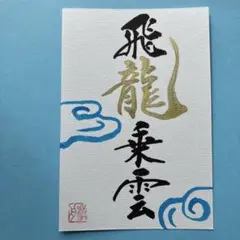 書道作品　『飛龍乗雲』　雲(絵) 直筆　画仙紙はがき