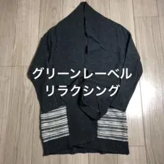 グリーンレーベルリラクシング ラメ入り ニットロングカーディガン