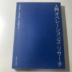 入門オペレーションズ・リサーチ