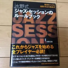 水野式 ジャズ・セッションのルールブック