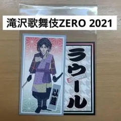 ラウール 滝沢歌舞伎ZERO2021 千社札ステッカー 以蔵 SnowMan