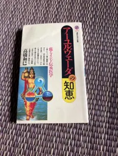 アーユルヴェーダの知恵 蘇るインド伝承医学