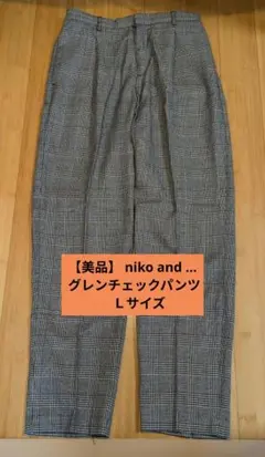 【美品】ニコアンド レディース グレンチェックパンツ　niko and ...Ｌ