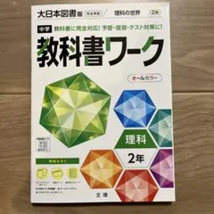 中学教科書ワーク 理科 2年 大日本図書版 文理