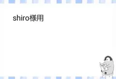 shiro様用